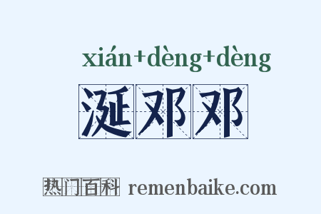 涎邓邓是什么意思的图片